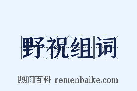 野祝组词是什么意思的图片